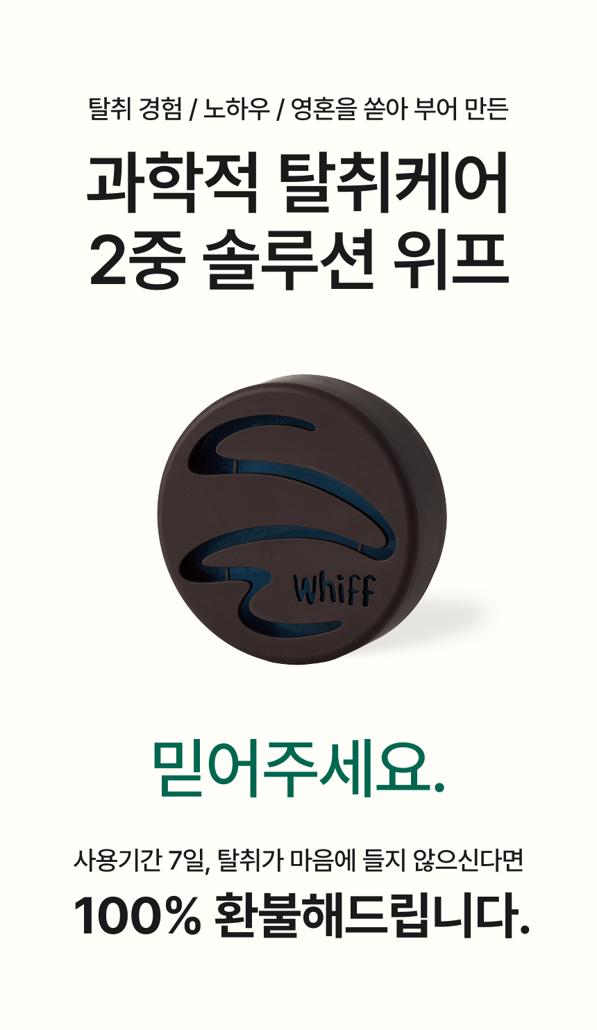 과학적 탈취케어 2중 솔루션 위프, 7일 환불 보장