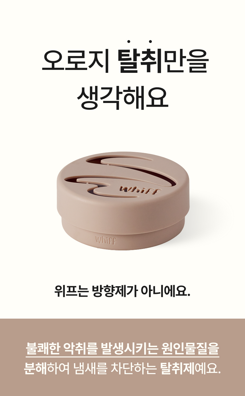 오로지 탈취만 생각한 위프