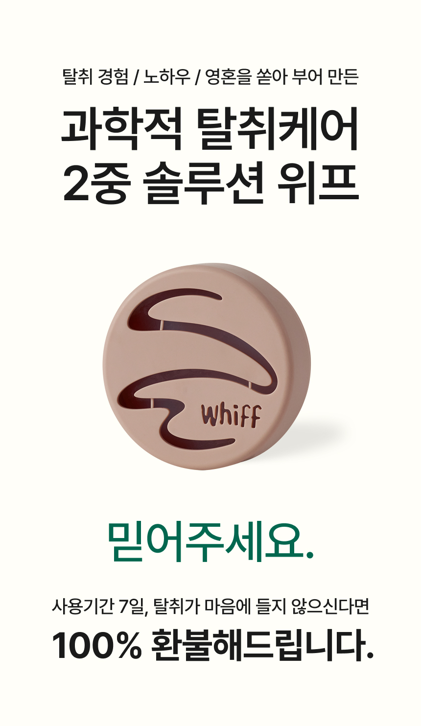 과학적 탈취케어 2중 솔루션 위프, 7일 환불 보장