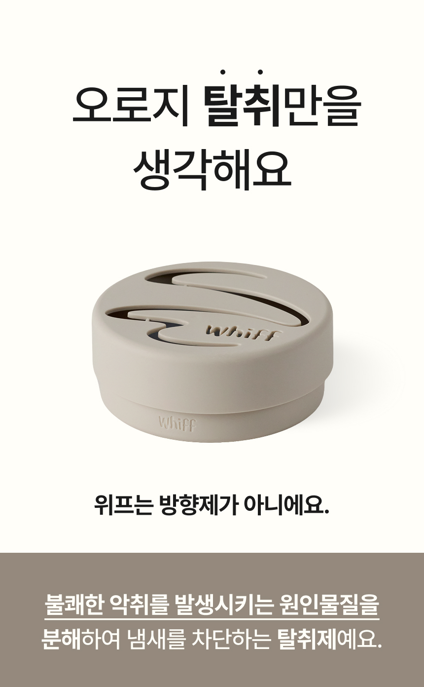 오로지 탈취만 생각한 위프