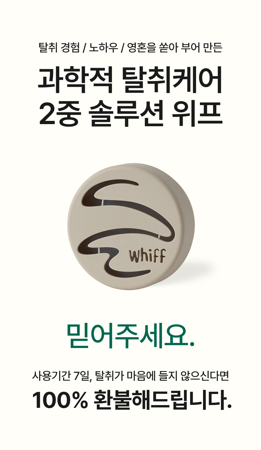 과학적 탈취케어 2중 솔루션 위프, 7일 환불 보장