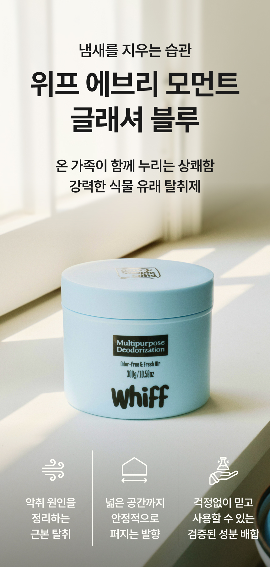 좁은 공간을 위한 미니멀 탈취 솔루션 위프 