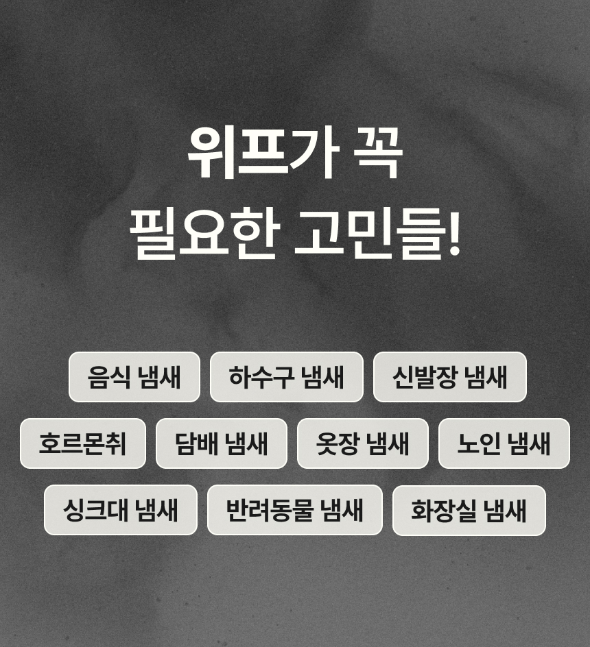 위프가 필요한 생활 속 냄새 고민