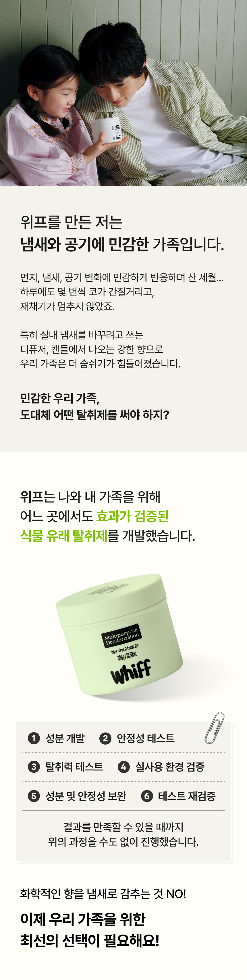 오직 탈취만 생각하는 위프 소개