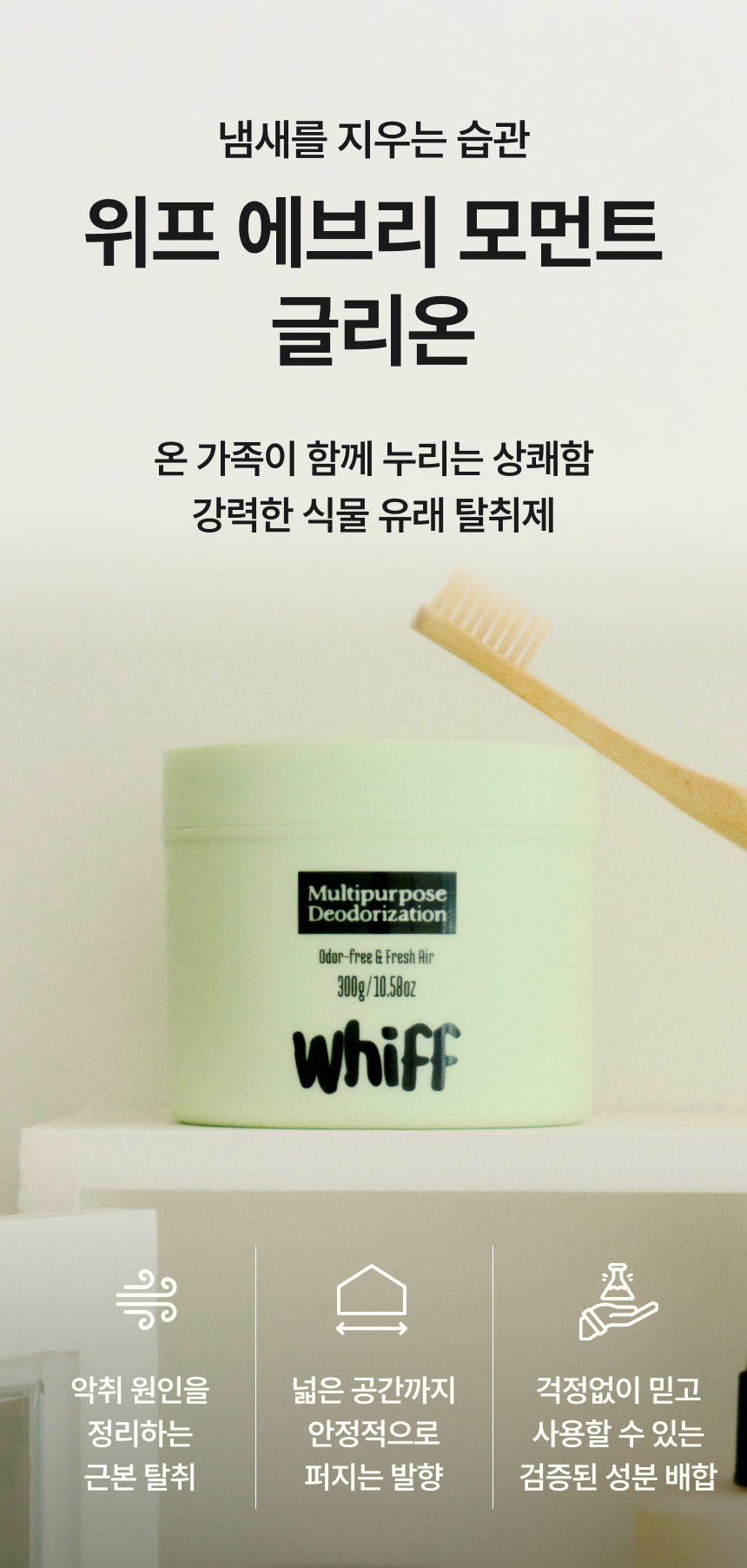 좁은 공간을 위한 미니멀 탈취 솔루션 위프 