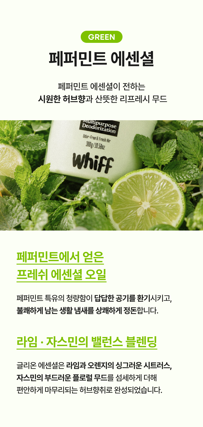 강력한 식물 유래 탈취제 위프 