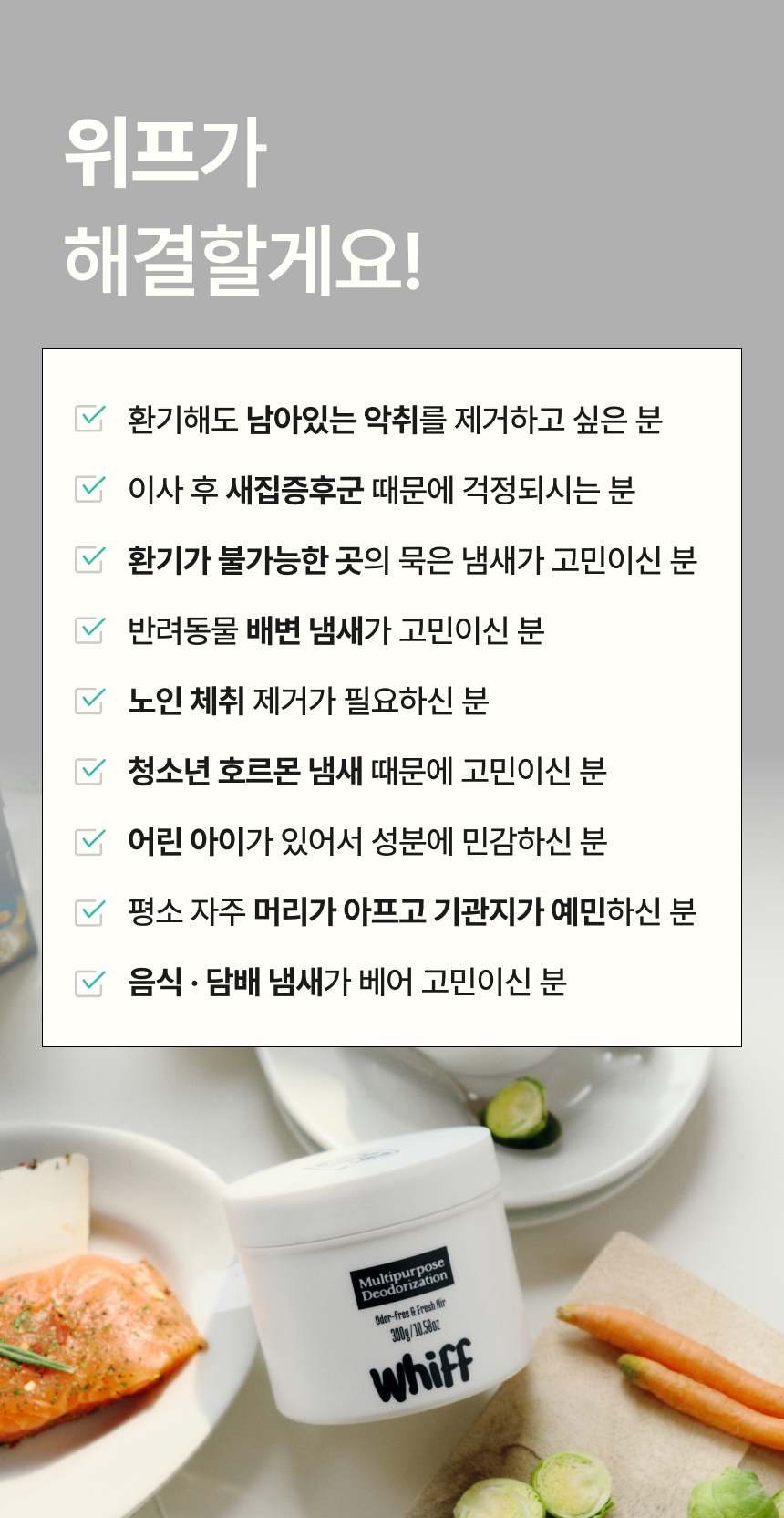 단 7분이면 체감 가능한 탈취 효과