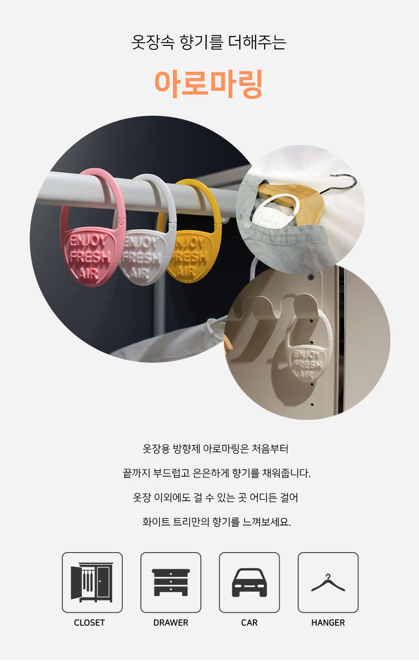 [네추럴플라워] 옷장용 걸이형 방향제 아로마링 3종_(932330) 상세 이미지 13