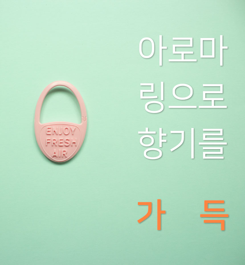 [네추럴플라워] 옷장용 걸이형 방향제 아로마링 3종_(932330) 상세 이미지 4