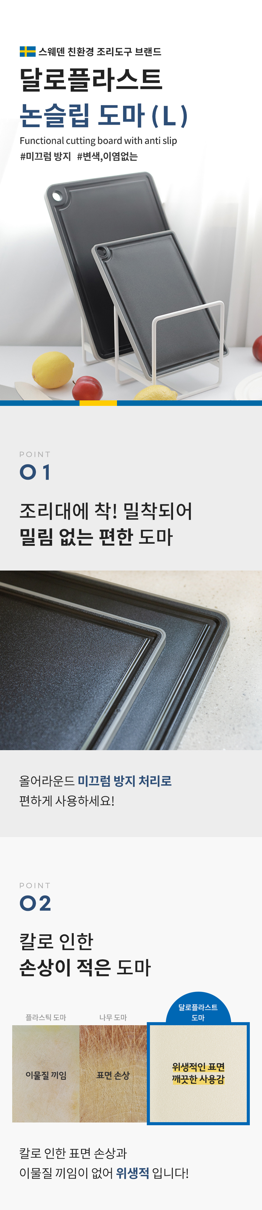 흔들리지 않는 논슬립도마, 달로플라스트 도마로 예쁜 플레이팅.