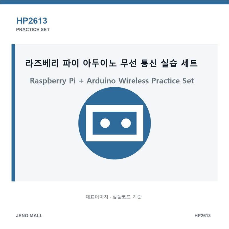 라즈베리 파이 아두이노 무선 통신 실습 세트 (HP2613)