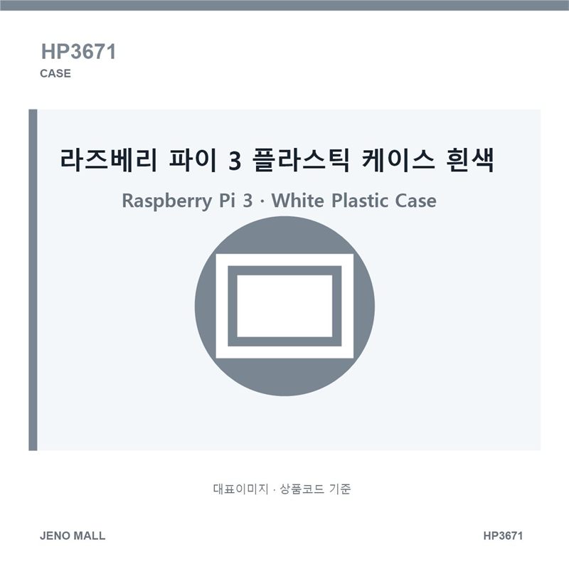 라즈베리 파이 3 플라스틱 케이스 흰색 (HP3671)