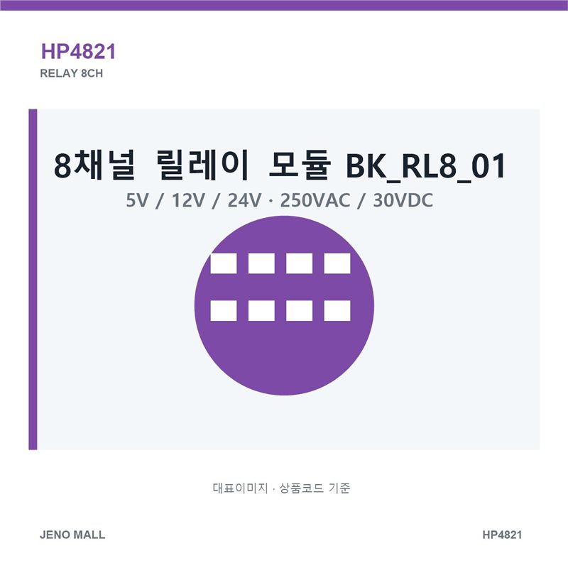 8채널 5V/12V/24V 릴레이 모듈 BK_RL8_01 (HP4821)