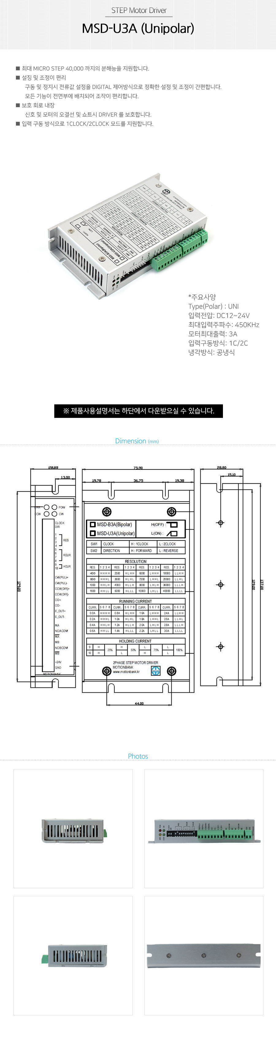 모션뱅크 스테핑 모터 드라이버 MSD-U3A 24V 3A 45 3A 입력구동방식 1C 2C 냉각방식 (DN0537)