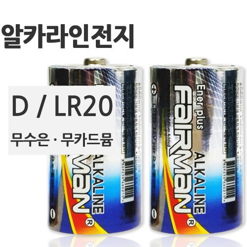 페어맨 알카라인 D LR20 1.5V 건전지 2개입 (FR0003)