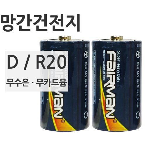 페어맨 망간 D R20 1.5V 건전지 2개입 (FR0007)