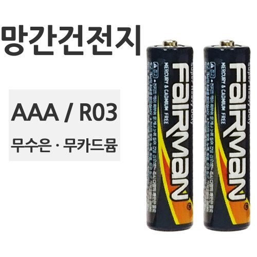 페어맨 망간 AAA R03 1.5V 건전지 2개입 (FR0005)
