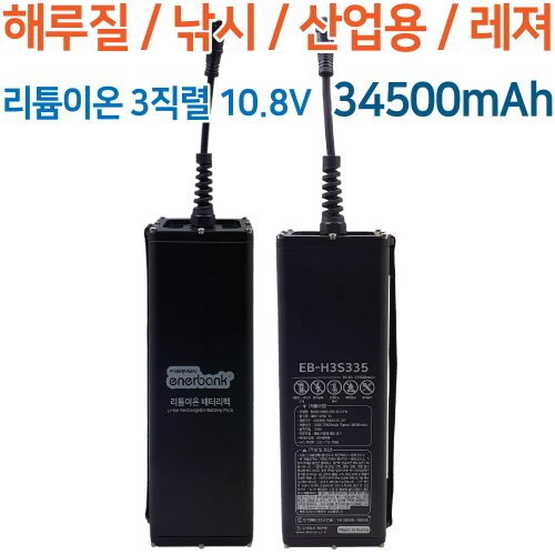 페어맨 12V 대용량 리튬 이온 3S 배터리 팩 EB-H3S335 12V (FR0023)