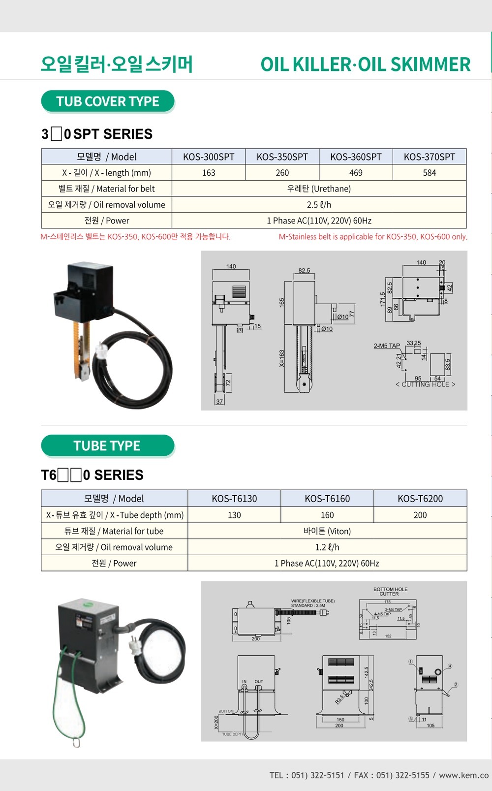 KEM 오일킬러 오일스키머 튜브형 T6 O 튜브 깊이 130mm AC110/220V 60Hz (KOS-T6130)