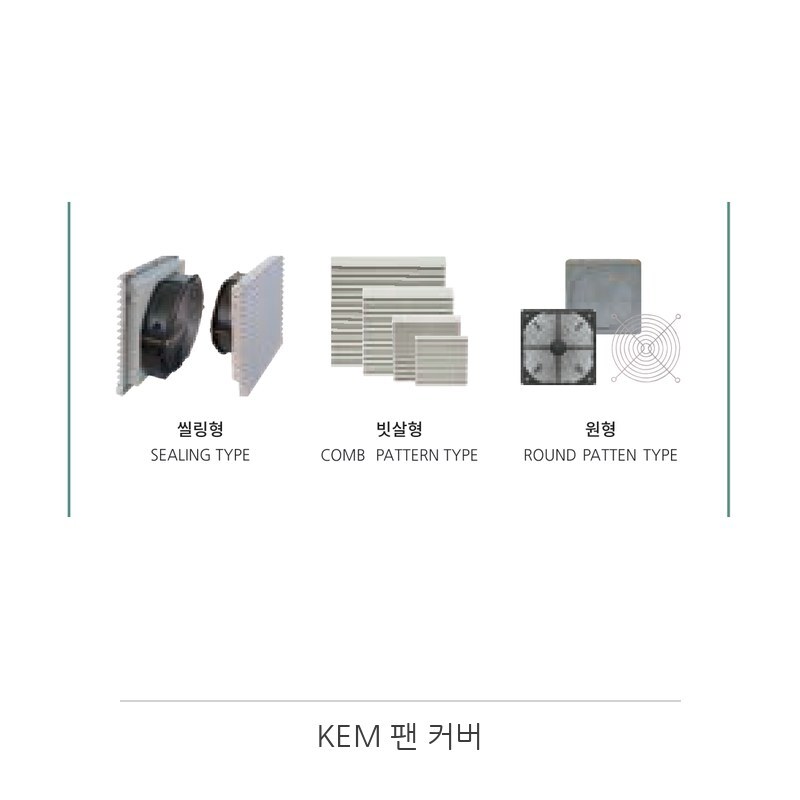 KEM 팬 커버 KFC-90S (KFC-90S)