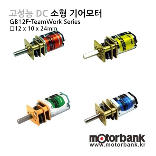 DC 기어드 모터 GM12F-TeamWork 12mm 색상/감속비 선택형 (MG0445)