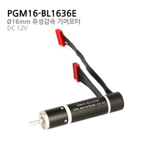 BLDC 엔코더 기어드 모터 PGM16-BL1636E 직경 16mm 고성능 1000PPR 엔코더 장착 DC 12V 감속비 1/23.7 (MG0471)