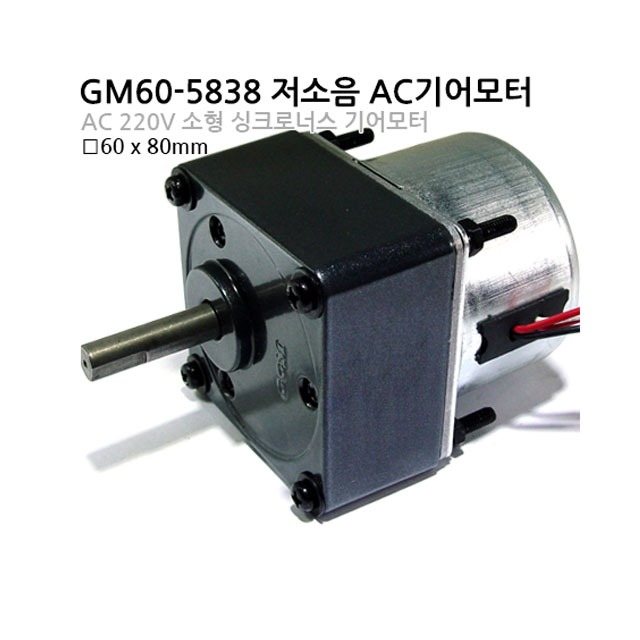 AC기어 모터 GM60-5838 AC 저소음 기어 모터 AC동기 모터 AC소형감속 모터 (MG0673)