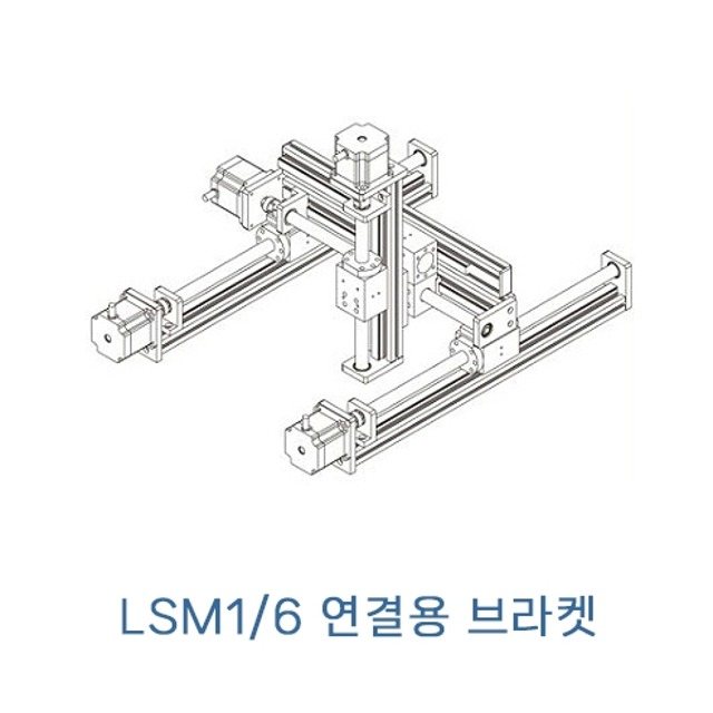 LSM1 시리즈 조립용 브라켓 LSM1B-17 (MG2365)
