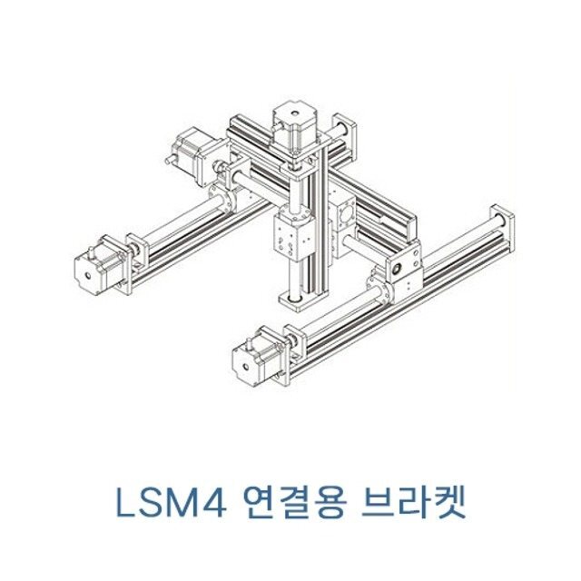 LSM4 시리즈 조립용 브라켓 LSM4B-17 (MG2367)