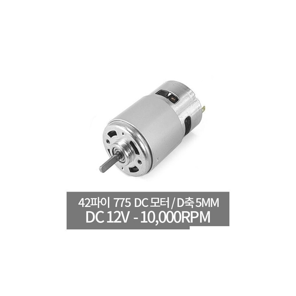 DC775D-12V 강력 DC 모터 D 축 5mm 모터 (ML0223)
