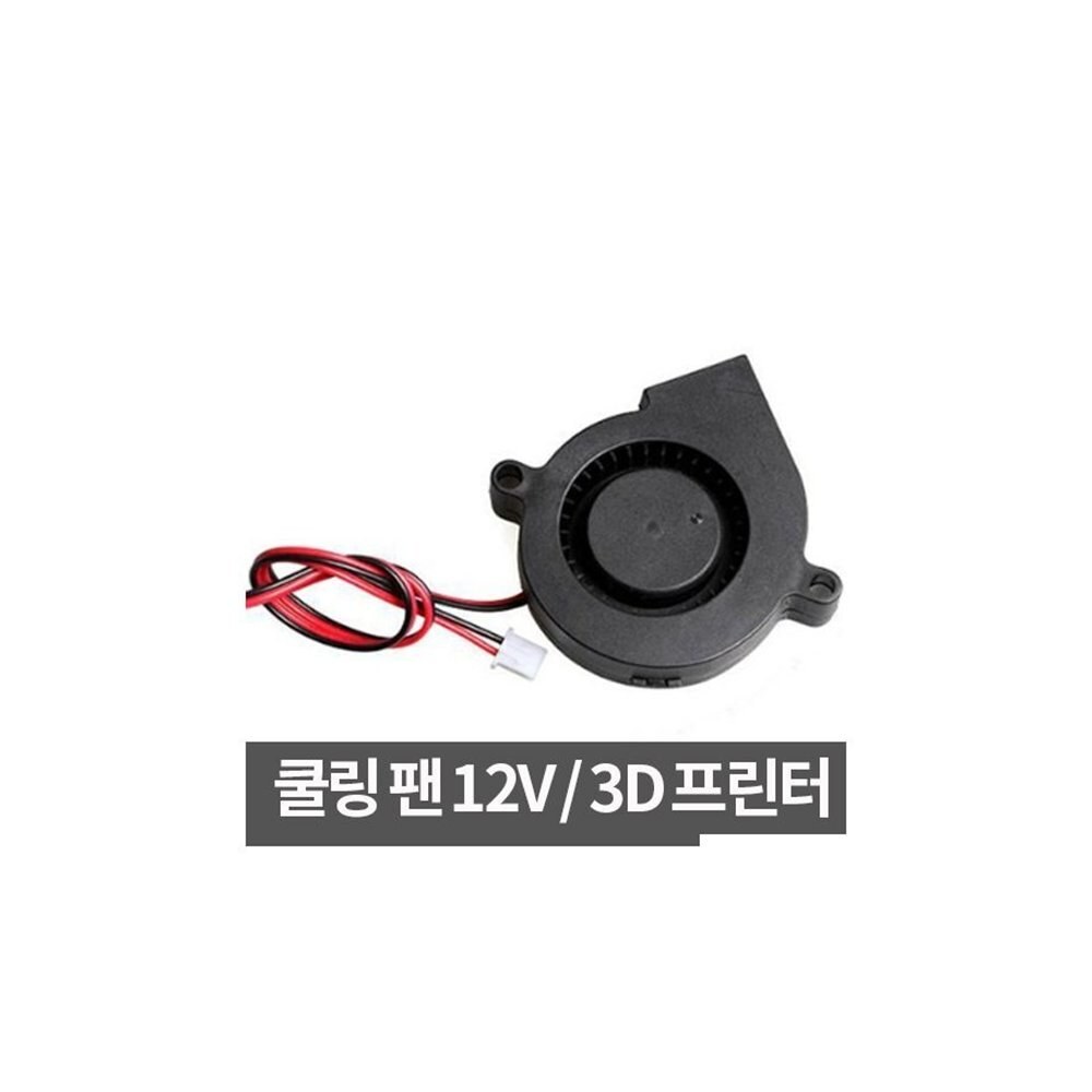 동건공업 50mm 블로워 쿨러 냉각 쿨링 팬 12V 3D 프린터 (ML0347)