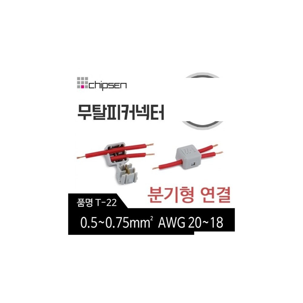 칩센 무탈피 커넥터 T-22 (ML0592)