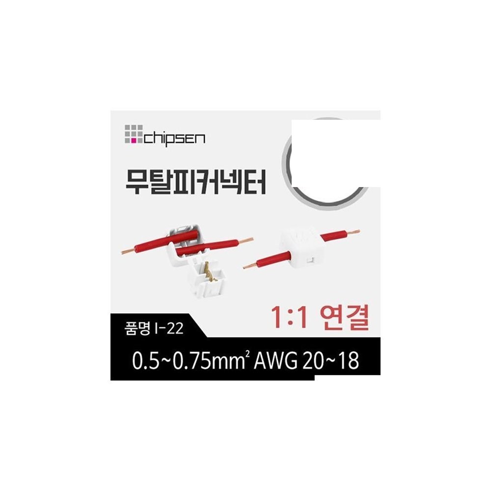 칩센 무탈피 커넥터 I-22 (ML0593)