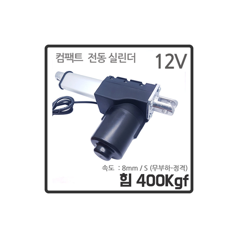 400kgf 파워 L 형 12V 전동 리니어 실린더 LM-4012L (ML0650)