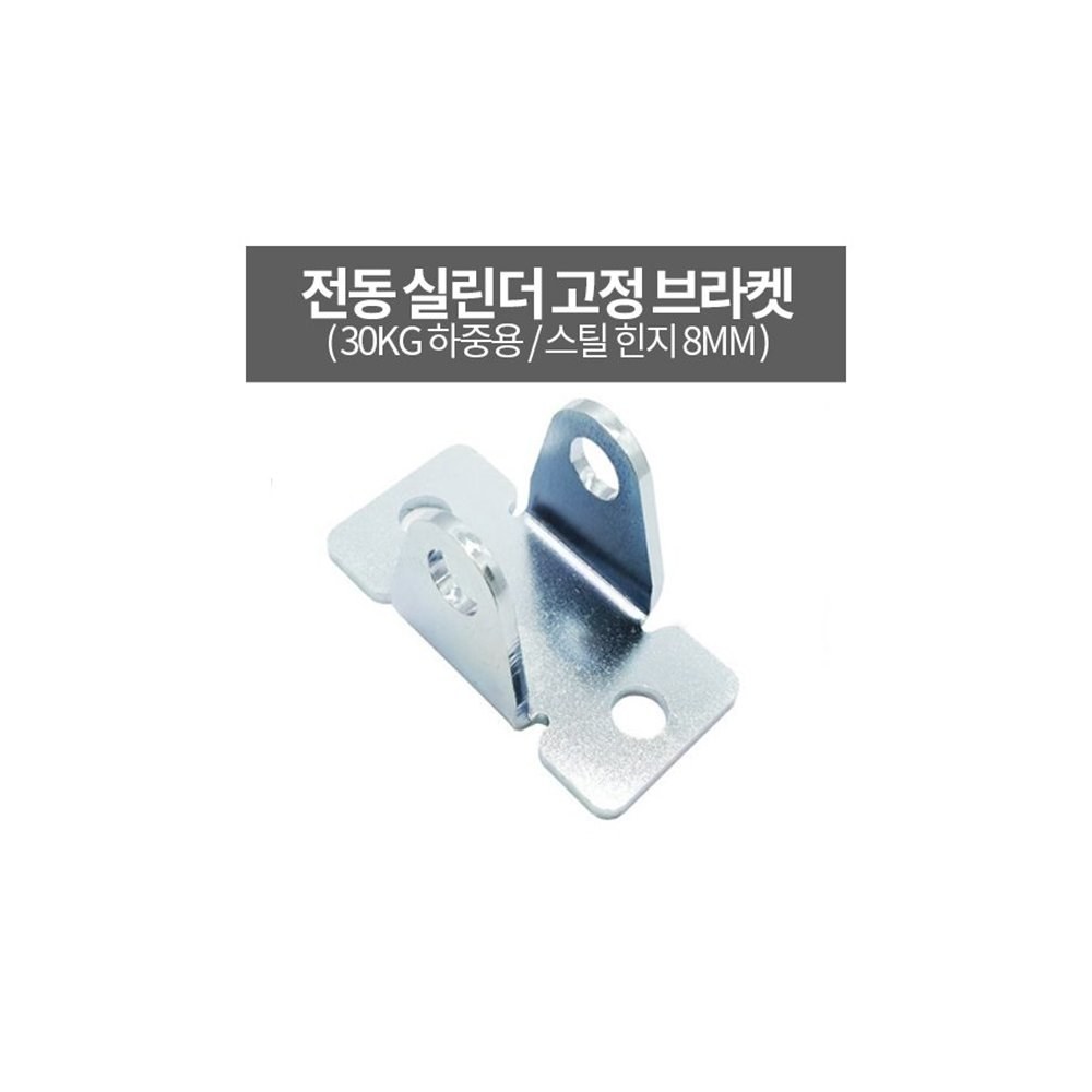 30kg 하중용 전동 실린더 고정 브라켓 LMB-30 (ML0665)