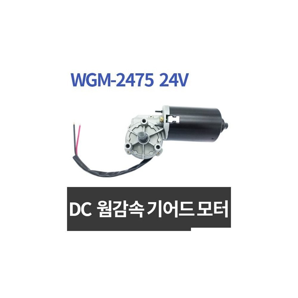 WGM-2475 DC 24V 저소음 강력 감속 기어 모터 (ML0717)