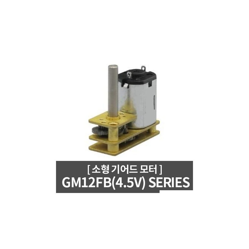 GM12FBDC 4.5V 소형 기어드 모터 도어락 밸브 장난감용 (ML0773)