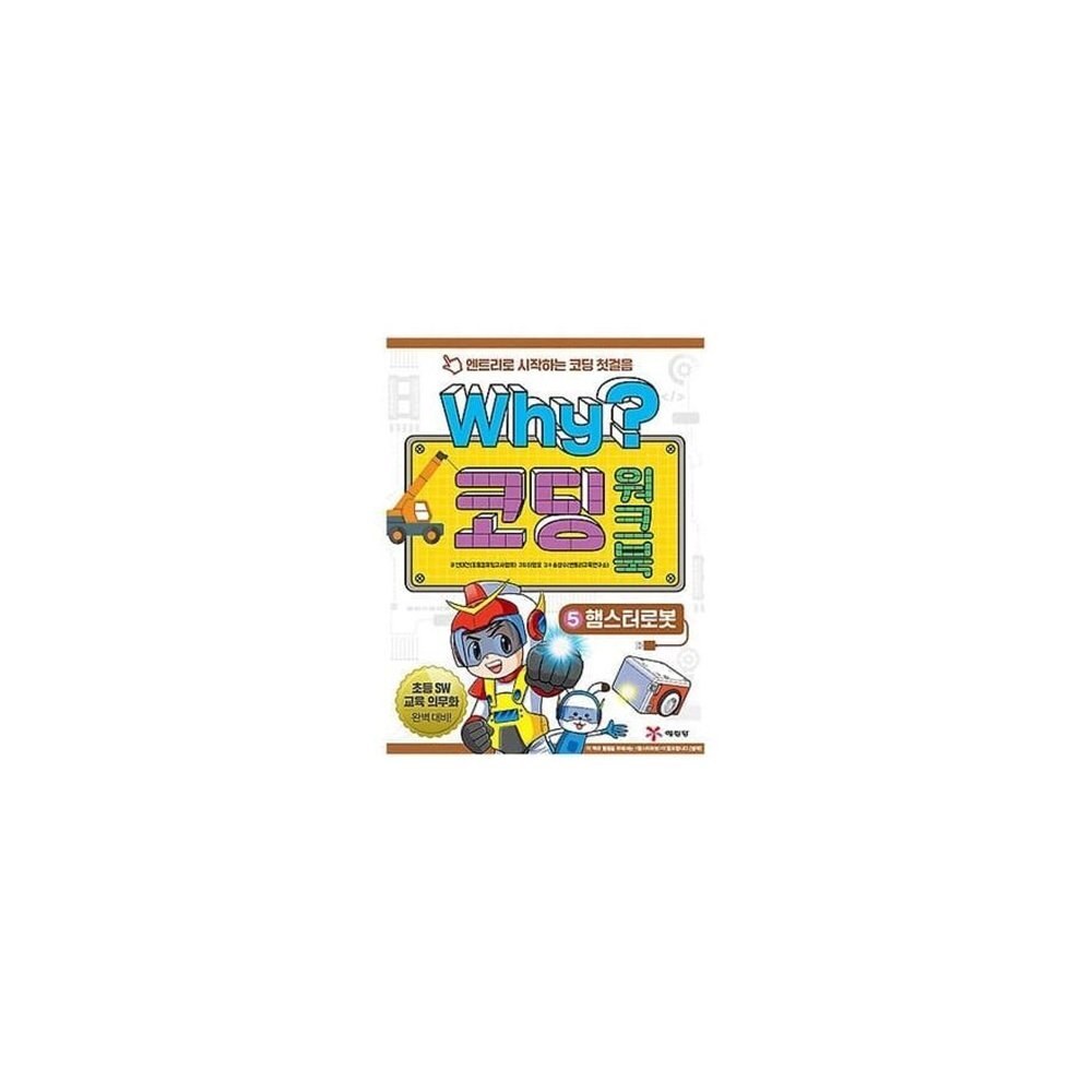 로보메이션 Why? 코딩 워크북 5: 햄스터로봇 코딩교재 교구 (ML2341)