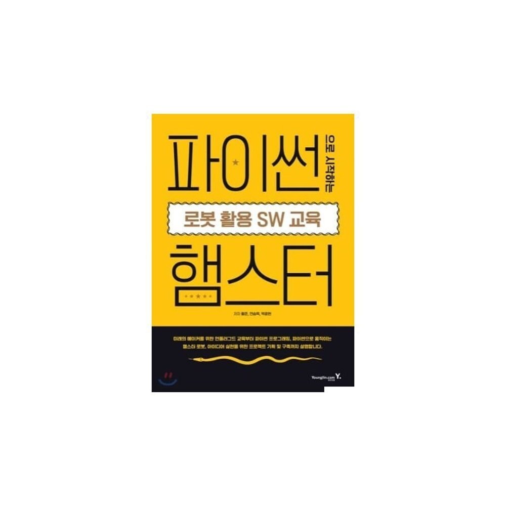 로보메이션 파이썬으로 시작하는 로봇 활용 SW 교육: 햄스터 코딩교재 교구 (ML2343)