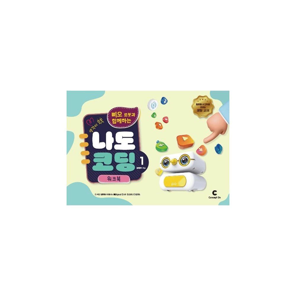 로보메이션 생각이 쑥쑥 삐오 로봇과 함께하는 나도 코딩 1 워크북 (ML2353)