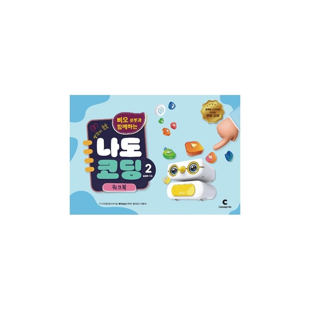 로보메이션 생각이 쑥쑥 삐오 로봇과 함께하는 나도 코딩 2 워크북 (ML2354)