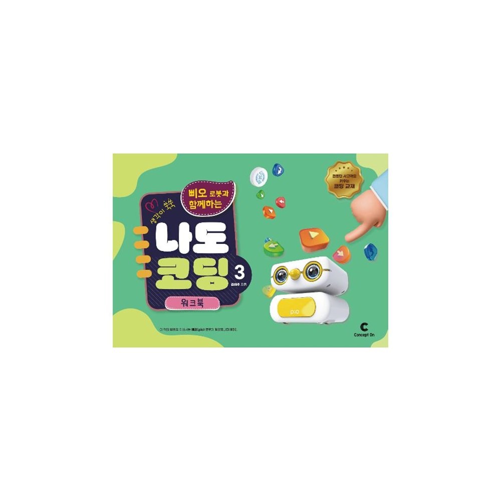 로보메이션 생각이 쑥쑥 삐오 로봇과 함께하는 나도 코딩 3 워크북 (ML2355)