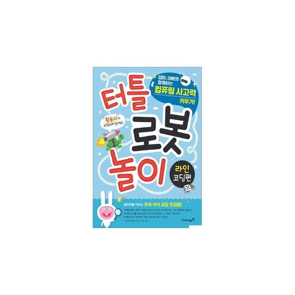 로보메이션 터틀 로봇 놀이: 라인 코딩편 코딩교재 교구 (ML2367)