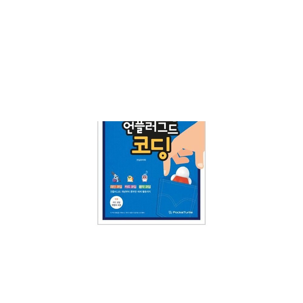 로보메이션 포켓 터틀 언플러그드 코딩교재 교구 (ML2382)