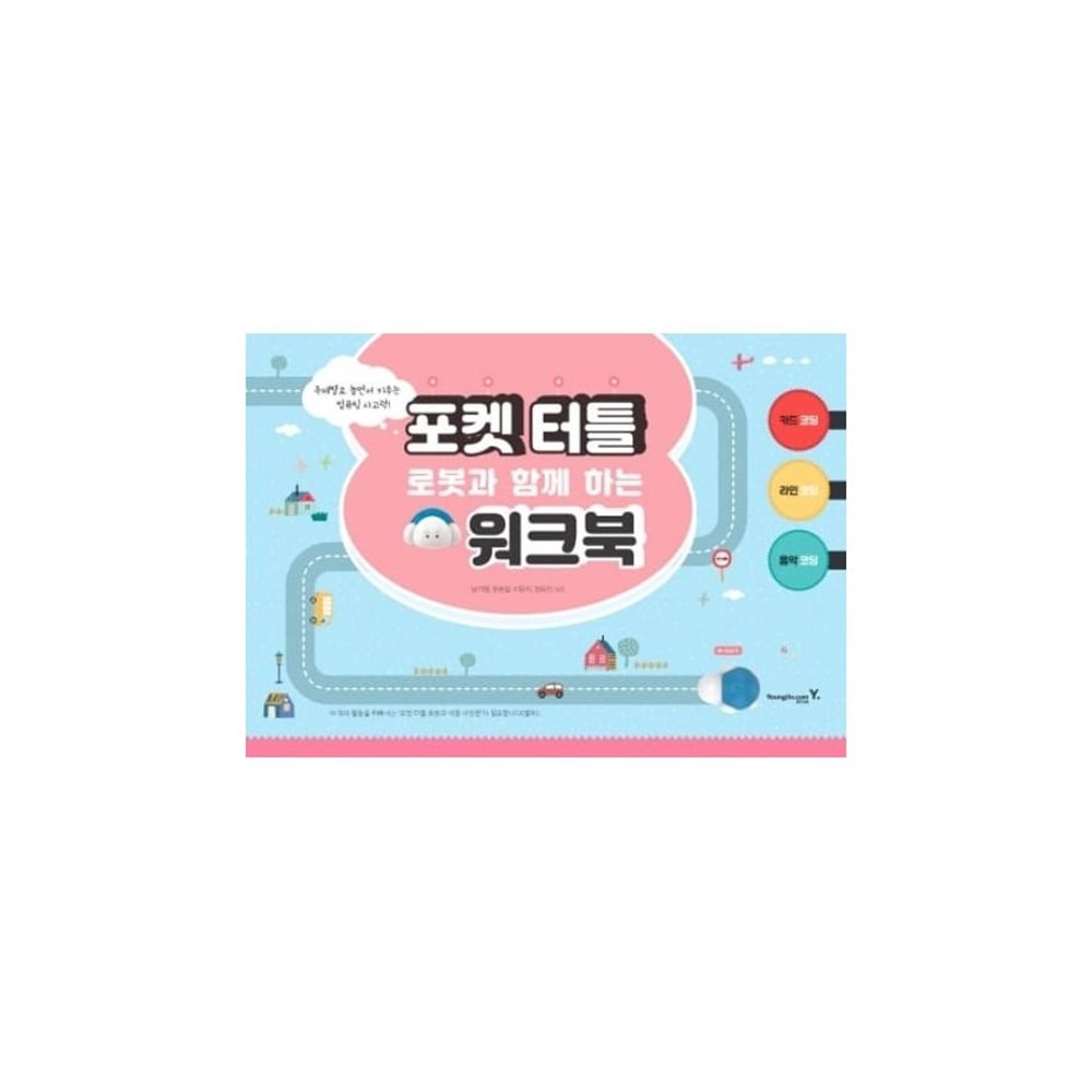 로보메이션 포켓 터틀 로봇과 함께 하는 워크북 코딩교재 교구 (ML2383)