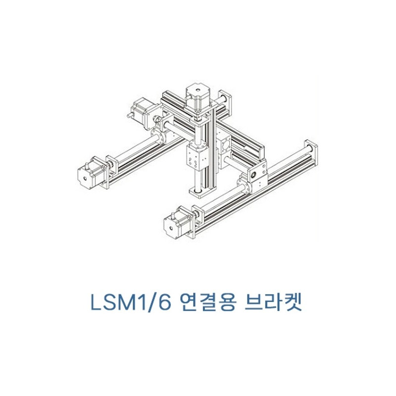 LSM1 시리즈 조립용 브라켓 LSM1B-17 (MG2365)