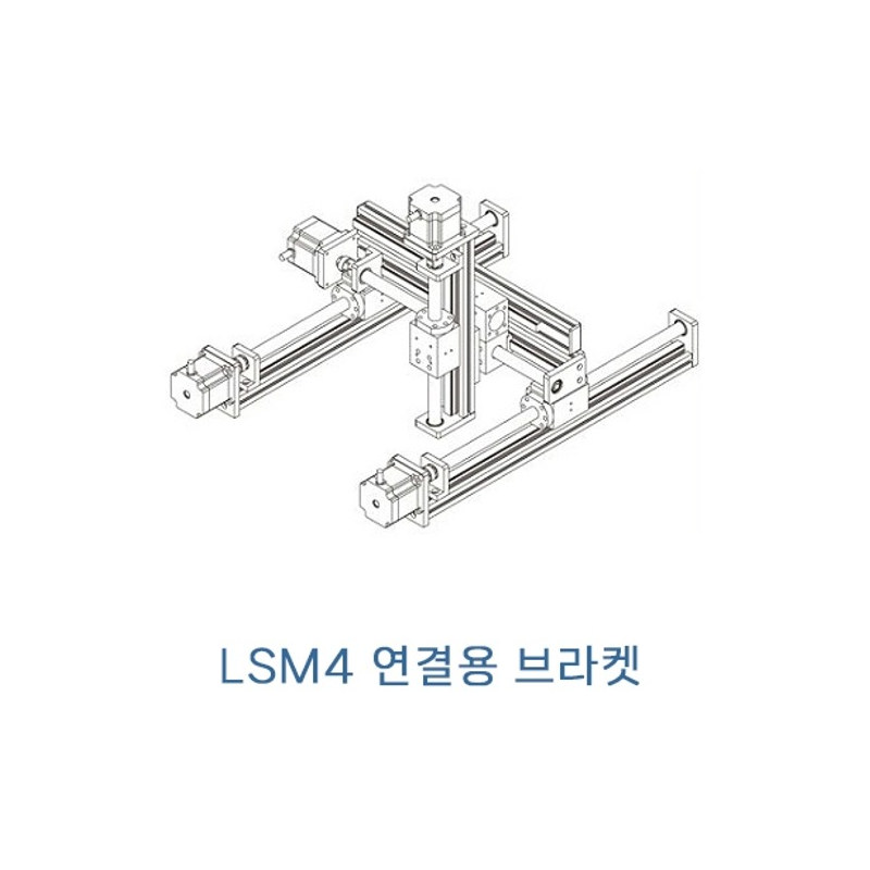LSM4 시리즈 조립용 브라켓 LSM4B-17 (MG2367)