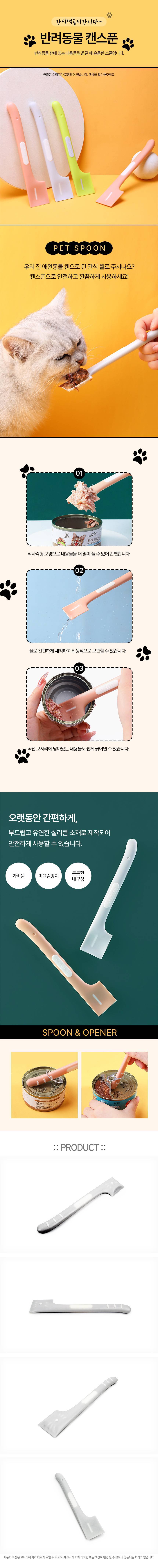 반려동물 스파출라 고양이숟가락 고양이스푼 애묘 캔 상세 이미지 1