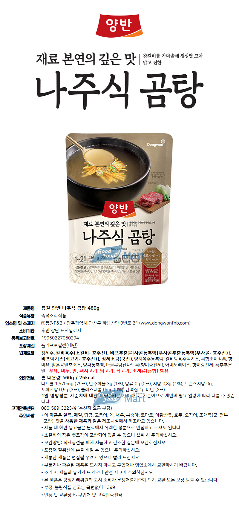동원 양반 진국 나주식 곰탕 460g (1봉) 4만원이상 무료배송 - G마켓 모바일