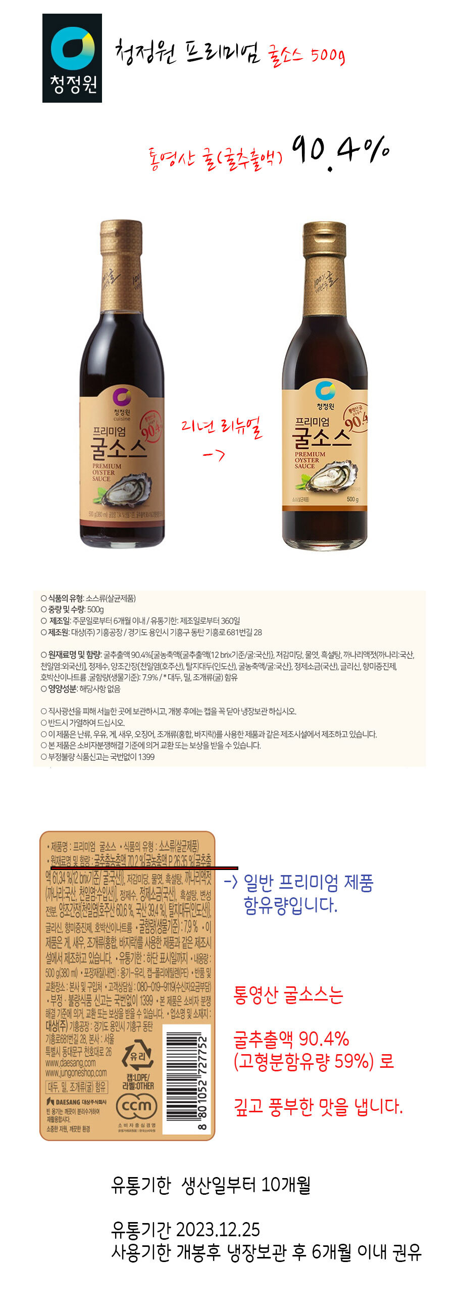 청정원]무료배송 청정원 프리미엄 굴소스 500G X 2개 //유통기한 23년 12월까지 : 롯데On